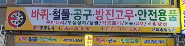 에덴종합상사