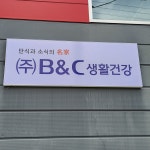 주식회사 비앤씨생활건강