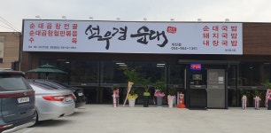 선우경순대 개진점