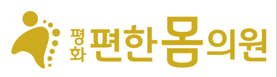 평화편한몸의원
