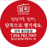 담꾹 울진읍점