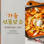 동대문떡볶이 동떡 구제주점