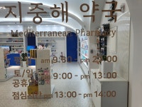 지중해약국