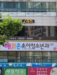 해맑은소아청소년과의원