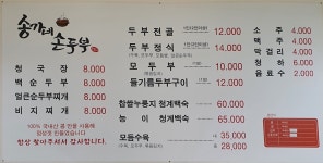 송가네손두부