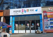 두암타운 온누리약국