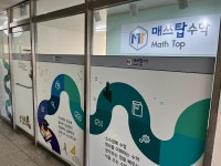 매쓰탑수학교습소