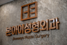 본아이성형외과의원