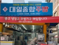 대일종합주방
