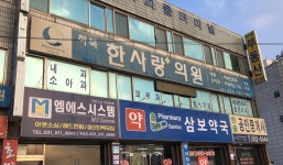 하북한사랑의원