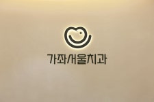가좌서울치과의원