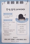 은빛피아노학원 *은빛뮤직아카데미*