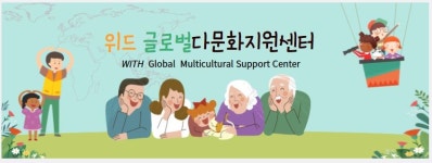 위드 글로벌다문화지원센터