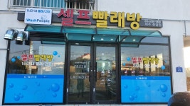 워시피플 셀프빨래방 제주종달점