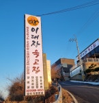 이대장육고집
