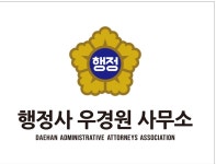 행정사우경원사무소