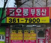 코오롱공인중개사사무소