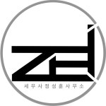 세무사정성훈사무소