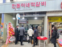 찬돌이네 떡갈비