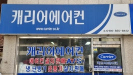 캐리어에어컨 부천소사센터