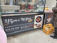 찬돌이네 떡갈비