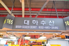대하수산
