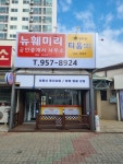 뉴훼미리공인중개사사무소