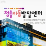 청솔아동발달센터