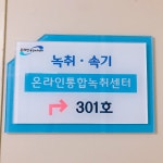 온라인통합녹취센터
