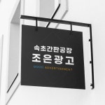 조은광고