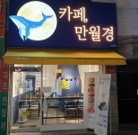 카페 만월경 길동점