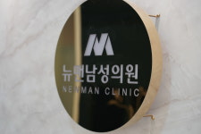 뉴맨남성의원