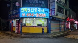 면목공인중개사사무소