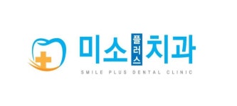 미소플러스치과의원