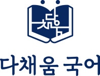 다채움국어 고등관