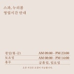 스파, 누리봄