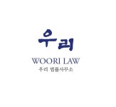 우리법률사무소