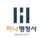 하나행정사가맹거래사사무소