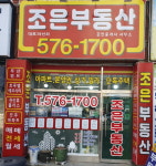 조은공인중개사사무소