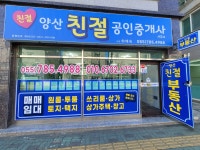 양산친절공인중개사사무소
