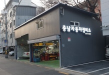 충남자동차정비소
