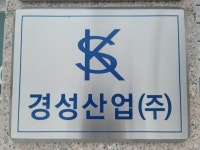 경성산업