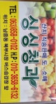 싱싱청과