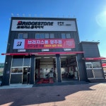 브리지스톤타이어 양주점