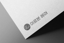 아르본헤어