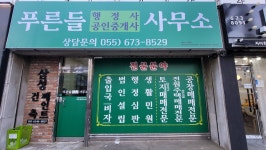 푸른들공인중개사사무소