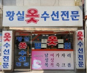 황실옷수선
