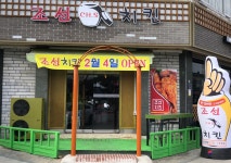 조선치킨 남원점