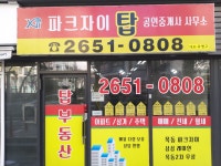 파크자이탑공인중개사사무소