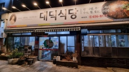 대덕식당